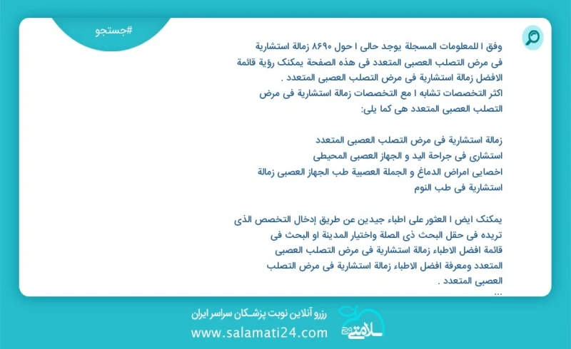 وفق ا للمعلومات المسجلة يوجد حالي ا حول 9024 زمالة استشاریة في مرض التصلب العصبي المتعدد في هذه الصفحة يمكنك رؤية قائمة الأفضل زمالة استشاری...